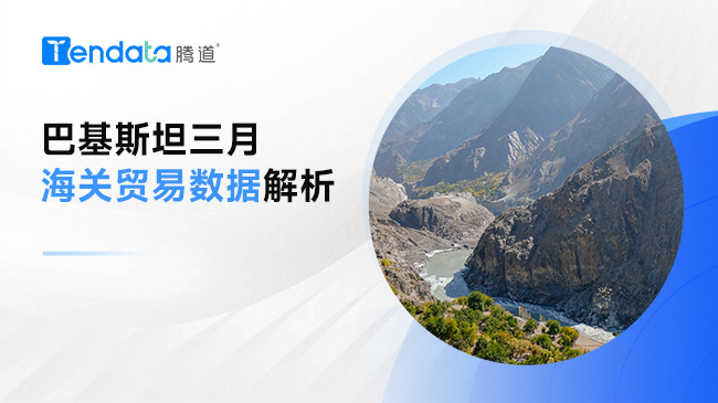 巴基斯坦三月海關(guān)貿(mào)易數(shù)據(jù)解析