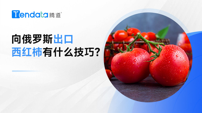 向俄羅斯出口西紅柿有什么技巧?