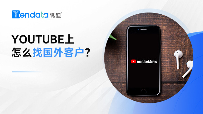 Youtube上怎么找國外客戶？