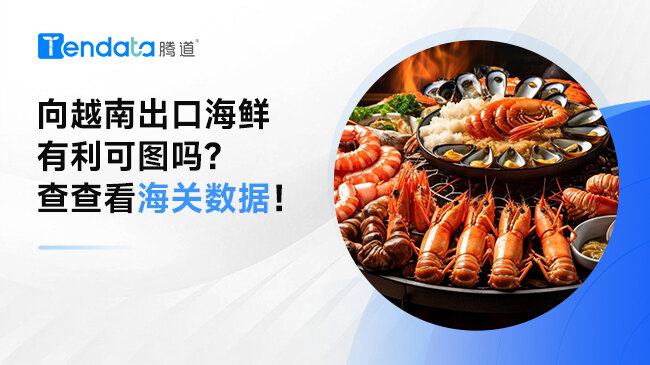 向越南出口海鮮有利可圖嗎?查查看海關(guān)數(shù)據(jù)！