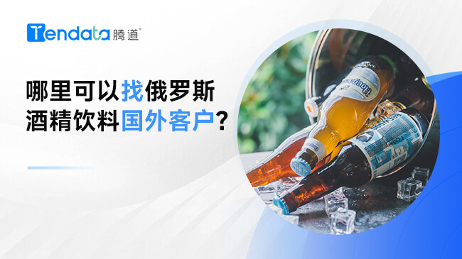 哪里可以找俄羅斯酒精飲料國外客戶?