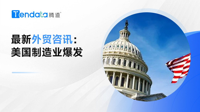 2024年3月外貿(mào)資訊 | 爆！