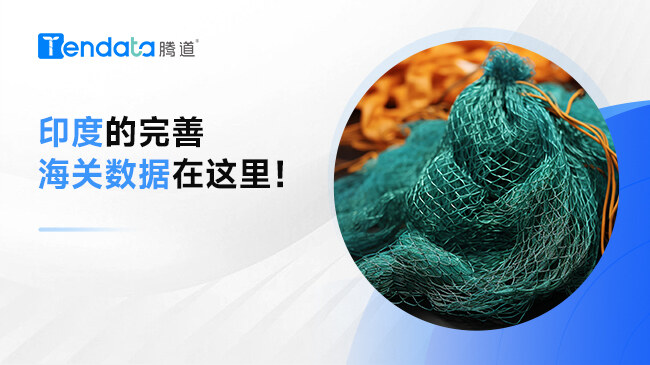 印度的完善海關數(shù)據(jù)在這里！