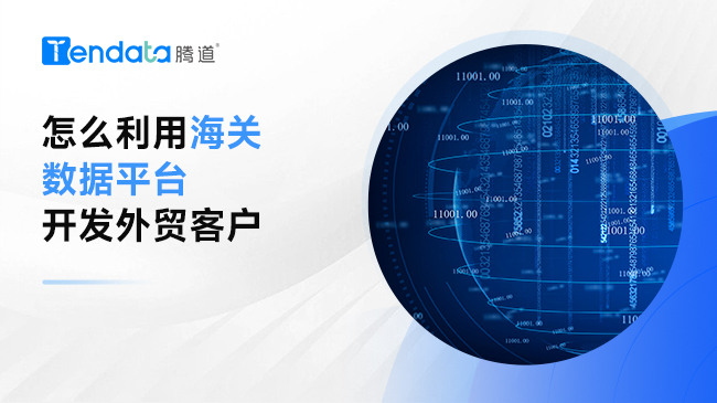 怎么利用海關(guān)數(shù)據(jù)平臺(tái)開發(fā)外貿(mào)客戶