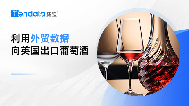 利用外貿(mào)數(shù)據(jù)向英國出口葡萄酒