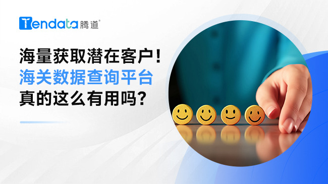 海量獲取潛在客戶！海關(guān)數(shù)據(jù)查詢平臺真的這么有用嗎？