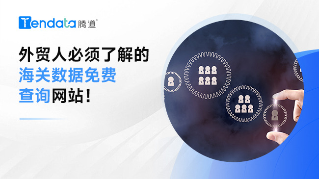 外貿(mào)人必須了解的海關(guān)數(shù)據(jù)免費查詢網(wǎng)站！