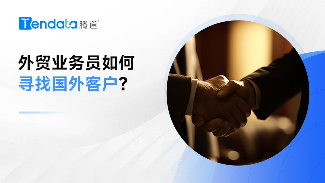 外貿(mào)業(yè)務(wù)員如何尋找國外客戶？