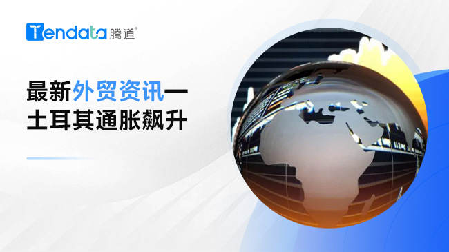 最新外貿(mào)資訊：土耳其通脹飆升