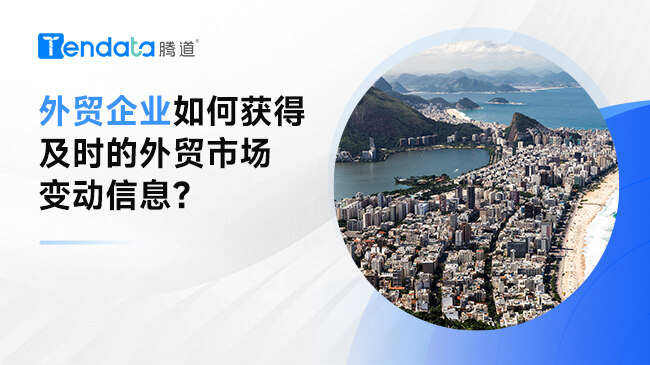 外貿(mào)企業(yè)如何獲得及時的外貿(mào)市場變動信息？