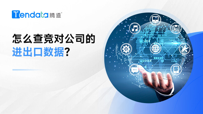 怎么查競對公司的進出口數(shù)據(jù)？
