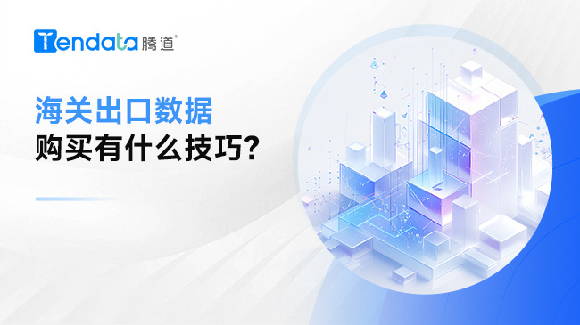 海關出口數(shù)據(jù)購買有什么技巧？