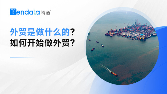外貿(mào)是做什么的？如何開始做外貿(mào)？
