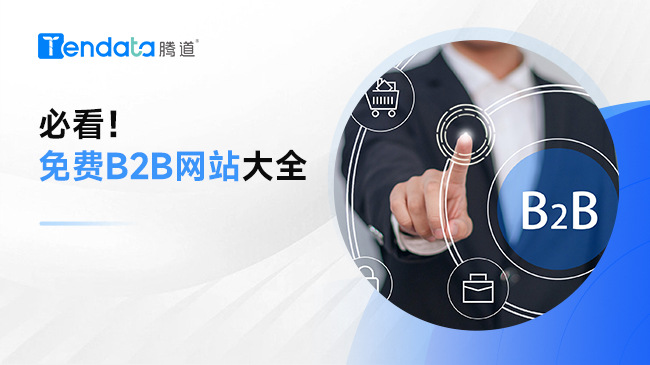 必看！免費B2B網(wǎng)站大全