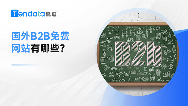 國外B2B免費網(wǎng)站有哪些？