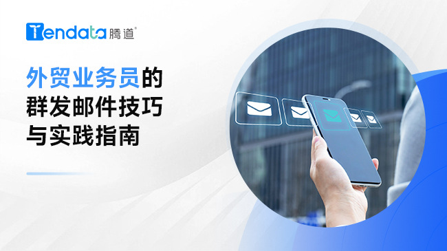 外貿(mào)業(yè)務(wù)員的群發(fā)郵件技巧與實踐指南