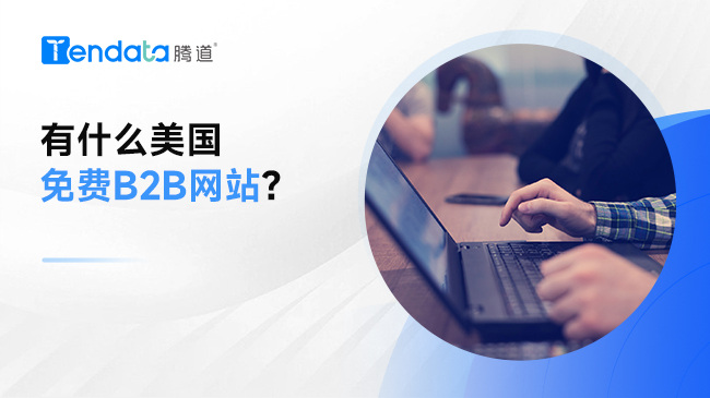 有什么美國免費B2B網(wǎng)站？