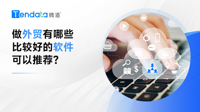 做外貿(mào)有哪些比較好的軟件可以推薦？
