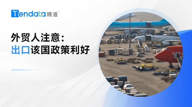 外貿(mào)企業(yè)注意！阿根廷政策利好