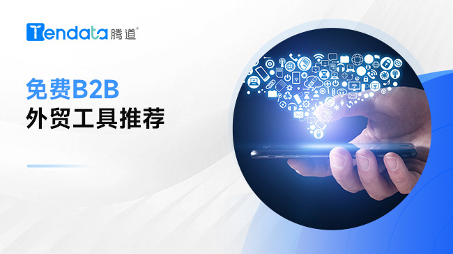 免費B2B外貿(mào)工具推薦