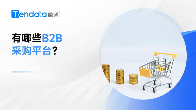 有哪些B2B采購平臺？