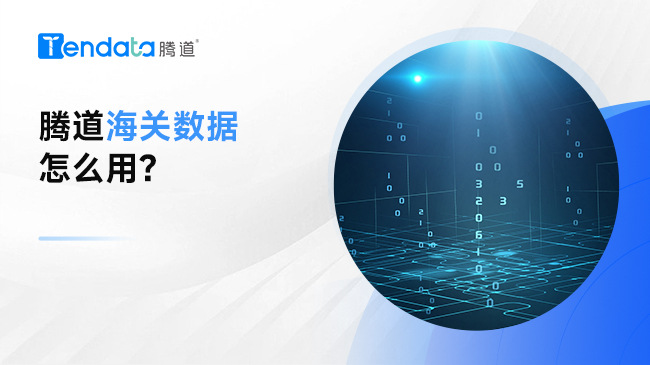 騰道海關(guān)數(shù)據(jù)怎么用？