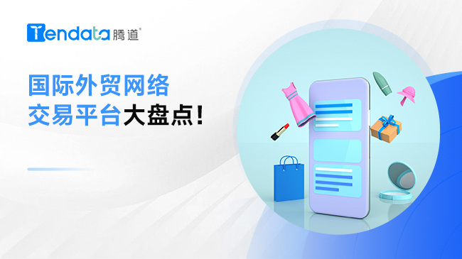 國際外貿(mào)網(wǎng)絡(luò)交易平臺大盤點(diǎn)！