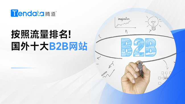 按照流量排名! 國外十大B2B網(wǎng)站