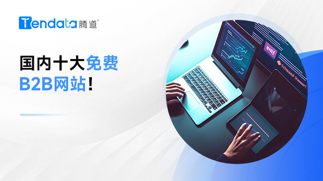 國內(nèi)十大免費B2B網(wǎng)站！