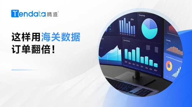 這樣用海關(guān)數(shù)據(jù)訂單翻倍，一招教會(huì)你！