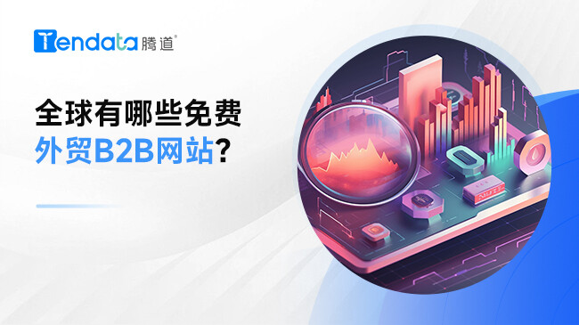全球有哪些免費外貿(mào)B2B網(wǎng)站？