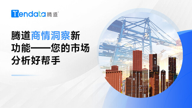 騰道商情洞察新功能——您的市場分析好幫手