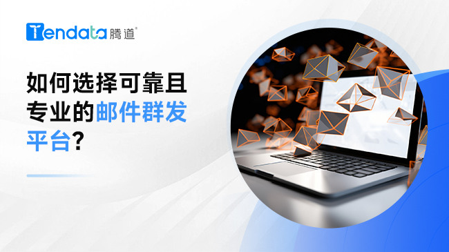 如何選擇可靠且專業(yè)的郵件群發(fā)平臺?