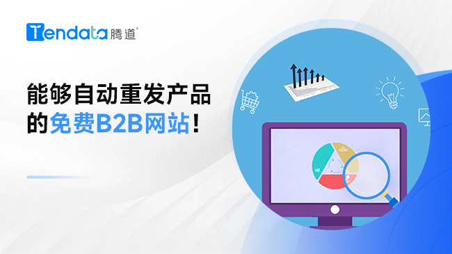 能夠自動重發(fā)產(chǎn)品的免費B2B網(wǎng)站！
