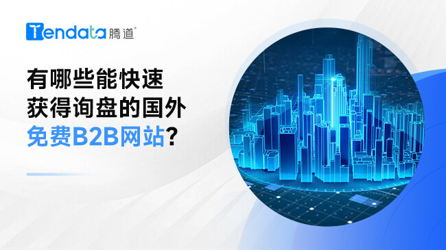有哪些能快速獲得詢盤的國外免費b2b網(wǎng)站？