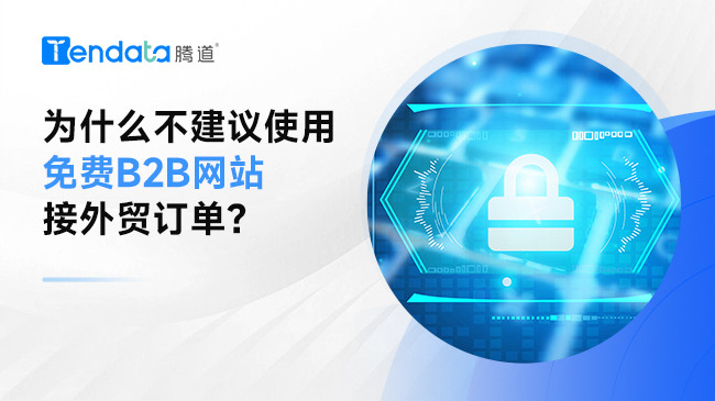 為什么不建議使用免費B2B網(wǎng)站接外貿(mào)訂單？