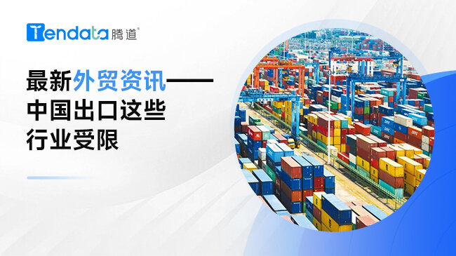 最新外貿(mào)資訊——中國出口這些行業(yè)受限...