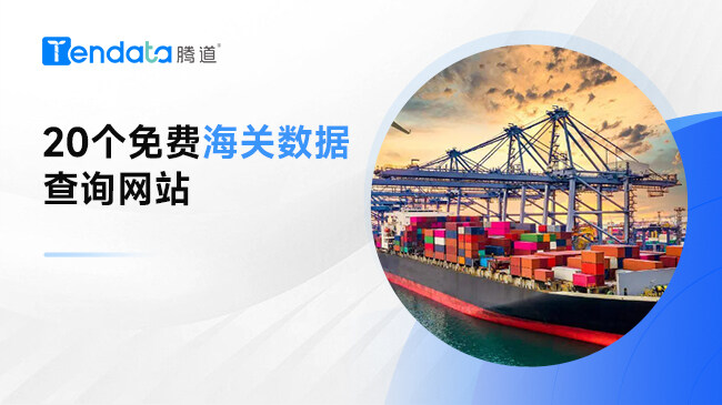 20個免費(fèi)海關(guān)數(shù)據(jù)查詢網(wǎng)站，外貿(mào)人收藏起來！