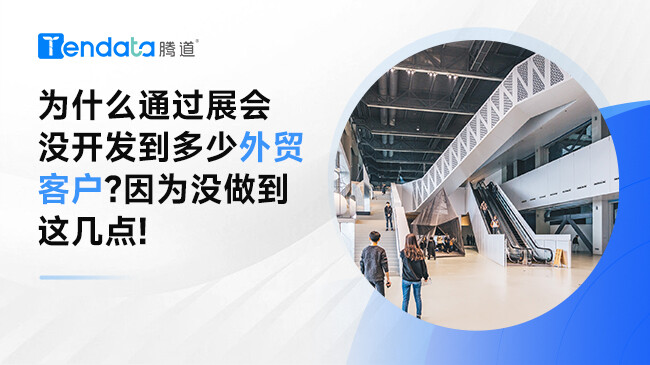 為什么通過展會沒開發(fā)到多少外貿(mào)客戶?因為沒做到這幾點!