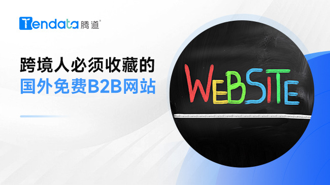 跨境人必須收藏的國外免費b2b網(wǎng)站