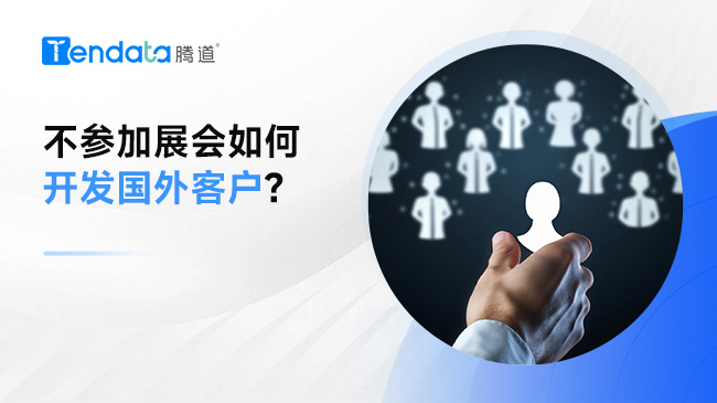 不參加展會(huì)如何開(kāi)發(fā)國(guó)外客戶?