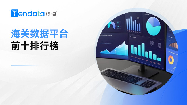 海關(guān)數(shù)據(jù)選哪家？全球十大海關(guān)數(shù)據(jù)平臺