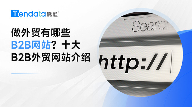 做外貿(mào)有哪些B2B網(wǎng)站？十大B2B外貿(mào)網(wǎng)站介紹