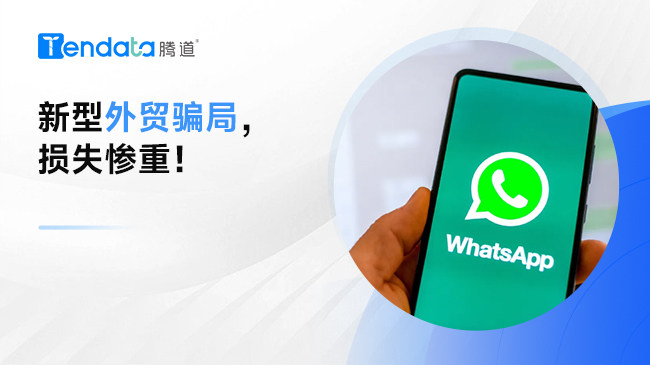 千萬大單到賬？警惕新型外貿(mào)騙局！