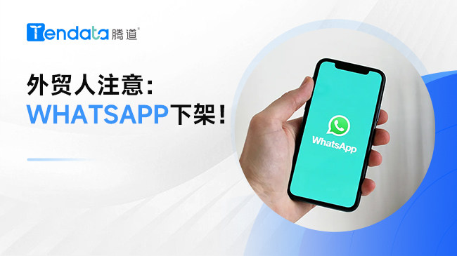 外貿(mào)人注意：Whatsapp下架！用這種方法應(yīng)對