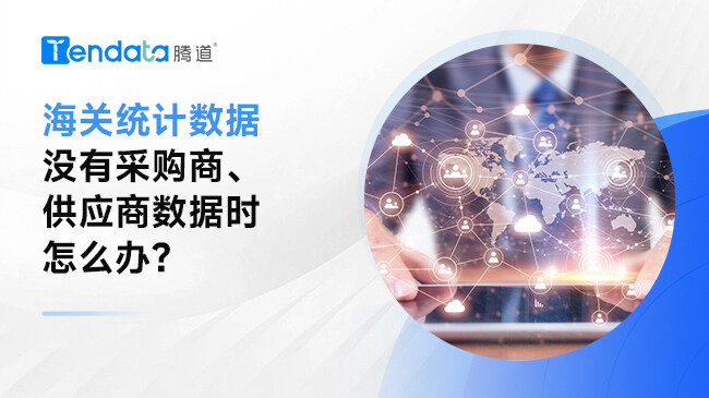 ?當(dāng)我想要了解的國家只提供海關(guān)統(tǒng)計數(shù)據(jù)，沒有采購商、供應(yīng)商數(shù)據(jù)時怎么辦？