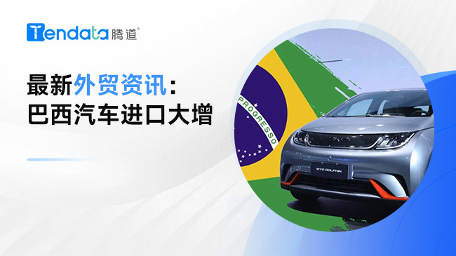 最新外貿(mào)資訊：巴西汽車進口大增
