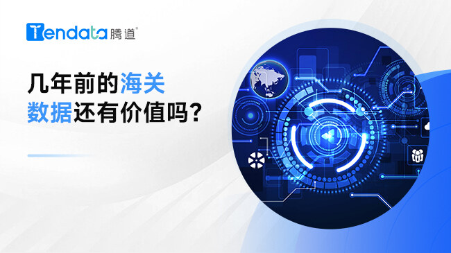 幾年前的海關(guān)數(shù)據(jù)還有價(jià)值嗎？