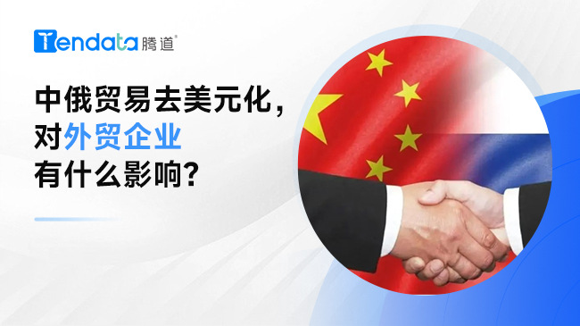 中俄貿(mào)易去美元化，對(duì)外貿(mào)企業(yè)有什么影響？