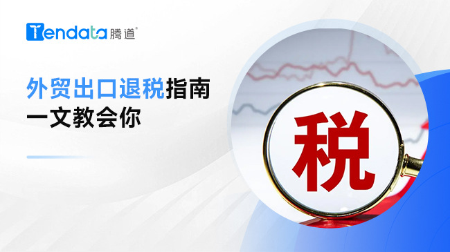 最全外貿出口退稅指南——退稅不再難